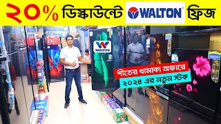 ২০ ডিস্কাউন্টে ওয়ালটন ফ্রিজে 🔥 Walton Freeze Price in Bangladesh 2024  Walton Fridge Price In BD [upl. by Pul]