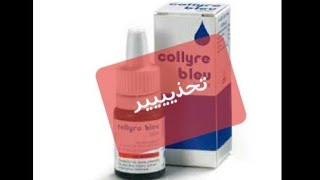 تحذير⛔🚫القطرة الزرقاء⛔collyre bleu🚫تجربتي🚫review [upl. by Adaner]