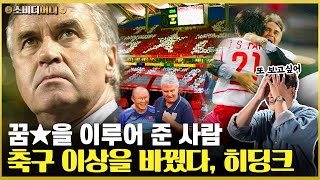 클린스만과는 완전히 달랐다한국의 수준을 완전히 뒤바꾼 외국인 그 시절 우리가 사랑했던 히딩크 감독 소비더머니 [upl. by Caritta]