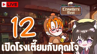 Live Travellers Rest  โรงเตี๊ยมคุณโจ 12 [upl. by Constantin495]