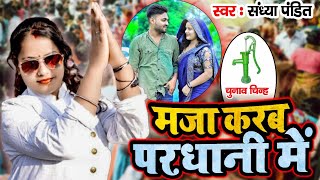 मजा करब परधानी में  UP Ki Pradhani  Sandhya Pandit  Super Hit Pradhani Song  Nice Music Ind [upl. by Dohsar]