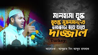 মালহামা যুদ্ধ তুরস্ক মুসলমানদের হাতছাড়া হয়ে যাবে দাজ্জাল│ Abdullah Bin Abdur Razzak New Waz 2023 [upl. by Teik]