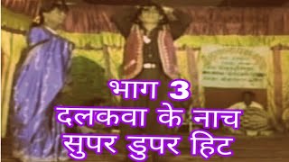 जब इंद्रजीत ने सबक सिखाई महारानी सोना को फूला निकासी भाग 3 दलकवा सितामढी बिहार alha rudal dalkawa [upl. by Nitnert]