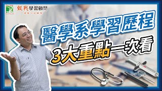 111醫學系學習歷程檔案累積全攻略｜醫科學習歷程多元表現、課程學習成果、修課紀錄3大重點一次看 [upl. by Violette]