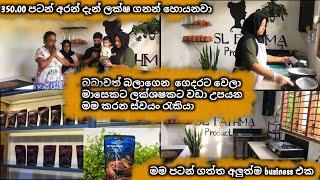 බබාව බලාගෙන ගෙදරට වෙලා ලක්ෂ ගනන් ස්වයං රැකියා මගින් හොයන විදිහtip එක්ක350 න් ලක්ෂ ගනන් හොයමු [upl. by Alexandro]