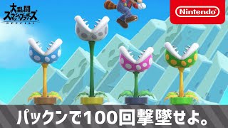 【スマブラSP】パックンで100回撃墜するまで終われまSP。 [upl. by Fry]