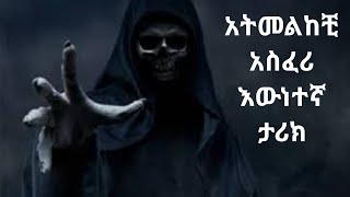 አትመልከቺ አስፈሪ ታሪኮች  Atmelkechi asferi tarik  scary stories in amharic  አስፈሪ ታሪኮች  Prime Jossy [upl. by Sadnac]