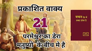 Aaj ka Susamachar BiblePrakashit Vakya video Adhyay 21Revelation Bible Study In Hindi [upl. by Ahiel544]