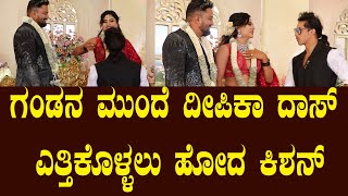 ಗಂಡನ ಮುಂದೆ ದೀಪಿಕಾ ದಾಸ್ ಎತ್ತಿಕೊಳ್ಳಲು ಹೋದ ಕಿಶನ್  Deepika Das Reception  Bigg Boss Kishan Suddimane [upl. by Annazus710]