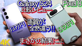 Galaxy S24 VS Pixel 8 比較レビュー『まさかの結果に』ｶﾒﾗ画質が大幅に違うｺﾝﾊﾟｸﾄｽﾏﾎ頂上決戦5 [upl. by Ardath]