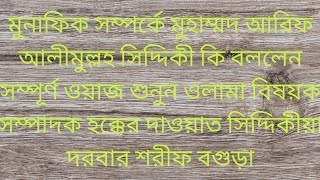 মন যদি দিতে হয় নবীকে দিও  আরিফ আলীমুল্লহ সিদ্দিকী  নতুন একটি কাসিদা না শুনলে মিস করবেন [upl. by Gilba]