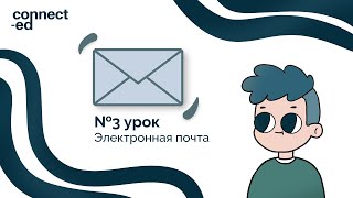 №3 урок Электронная почта [upl. by Lrig]