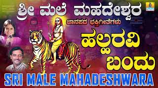 Halharavi Bandu  Sri Male Mahadeshwara  Devotional Song  KYuvaraj Krishne Gowda  Jhankar Music [upl. by Tamarra]