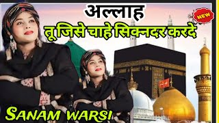 New qwwali Tu jise Chahe Sikandar karde By Sanam warsi Vs Shamim Sabri 2024 [upl. by Weiner359]