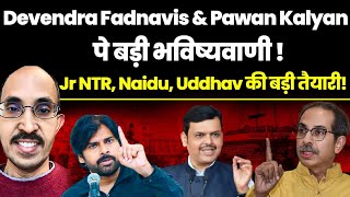 PVR Narasimha Rao Devendra Fadnavis Pawan Kalyan vs Jr NTR vs Naidu Uddhav Thackeray [upl. by Letnohs27]