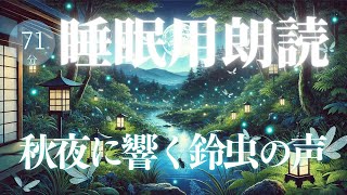 『秋夜に響く鈴虫の声』寝落ちできる読み聞かせ朗読【睡眠導入】 [upl. by Kceb]