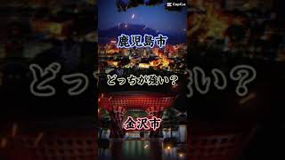 鹿児島市vs金沢市‼️ （テンプレート） 都市比較おすすめ [upl. by Enilorak222]