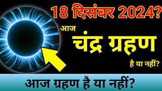 20 november ko grahan hai ya nahin  20 november 2024 chandra grahan है या नहीं  chandragrahn 2024 [upl. by Anahoj]