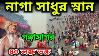 Gangasagar mela  gangasagar mela 2024  গঙ্গাসাগর মেলা ২০২৪  নাগ সাধু স্নান  gangasagar mela live [upl. by Bonnee910]