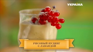 Готовим рисовый пудинг с лавандой  Кулинарная академия [upl. by Neral731]