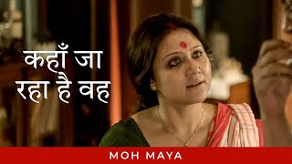 कहाँ जा रहा है वह ft Swastika Mukherjee  Mohmaya  Drama  Hindi Web Series  hoichoi [upl. by Aihsit]