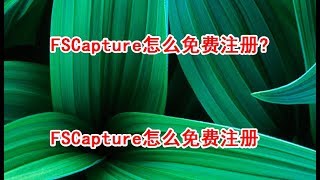 FSCapture怎么免费注册！FSCapture注册码！FSCapture怎么免费注册码！电脑如何录屏！windows如何录屏的呢？ [upl. by Er589]