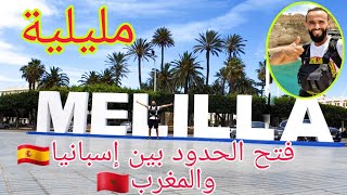 مدينة مليلية من الداخل melilla [upl. by Scribner]