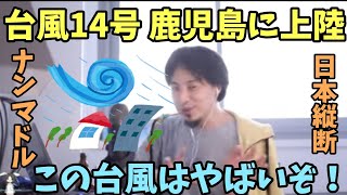 台風14号 鹿児島に上陸 この台風14号はやばい ナンマドル 特別警報 日本縦断 鹿児島ライブカメラ 鹿児島市ライブカメラ【ひろゆき】 [upl. by Ssecnirp]