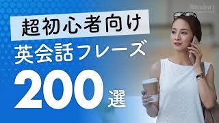 超初心者向け・英会話厳選200フレーズ 〜簡単＆ゆっくり発音 [upl. by Avilla]