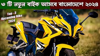 ৩ টি নতুন বাইক আসবে বাংলাদেশে ২০২৪  350cc  2024 Top 3 Upcoming bike in Bangladesh  New bike [upl. by Lipman]