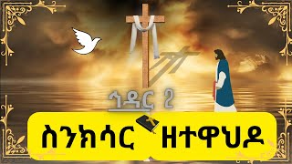 ስንክሳር ኅዳር 2❤️እንኳን ለሃዋርያው ቅዱስ ታዲዎስ ክብረ በዓል በሰላም አደረሰን🙏 Sinksar Hidar 2 November 11 [upl. by Linnell]