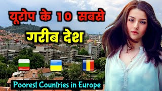 यूरोप के 10 सबसे गरीब देश  Top 10 Poorest European Countries [upl. by Eceirahs]