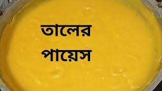 অসম্ভব স্বাদের তালের পায়েস রান্নার রেসিপি খুব সহজেই বানানো যায়Easy And Tasty Taler Payesh Recipe [upl. by Haseena971]