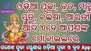 ODIA PUJA  BRATA MANTRA PURAN SLOKO STRUTI AADI EBE AAPNANKA MOBILE RE Odia Puja And Brata App [upl. by Atnwahs36]