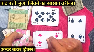 No Marking No 26sa  Andar Bahar Cutt Patti Tricks  Real Card Andar Bahar Tricks [upl. by Adigun]