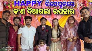 Happy ରିସେପ୍ସନରେ କଣ ଦିଆଗଲା ଉପହାର  Rupa Pin2 Khushi [upl. by Kirima901]