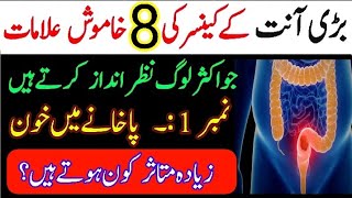 8 Symptoms of Colon Cancer in Urdu  بڑی آنت کے کینسر کی علامات [upl. by Jacquelynn]