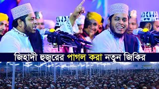 জিহাদী হুজুরের পাগল করা নতুন জিকির new jikir mufti alauddin jihadi [upl. by Alyakem818]