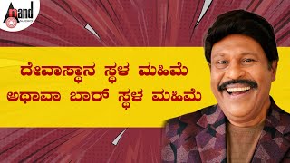 ದೇವಾಸ್ಥಾನ ಸ್ಥಳ ಮಹಿಮೆ OR ಬಾರ್ ಸ್ಥಳ ಮಹಿಮೆ  Mimicry Dayanand Comedy Punch  AnandAudio [upl. by Couture]