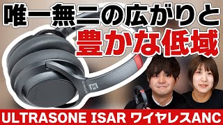 ULTRASONE ISARレビュー。SLogic搭載により唯一無二の広がりが楽しめるANCワイヤレスヘッドホンだ！ [upl. by Cartie]