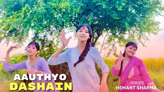 Aauthyo Dashain Aaun Ta Paila Ni  Hemant Dharma  New Nepali Dashain Tihar Song  New Dashain Song [upl. by Fitalludba]