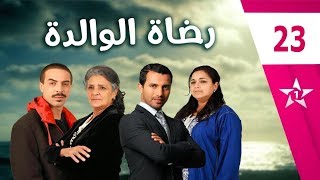 Rdat Lwalida  Ep 23  رضاة الوالدة الحلقة [upl. by Wavell]