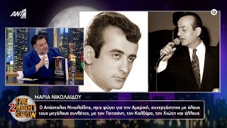 Apostolos Nikolaidis Tribute “2night Show”  Αφιέρωμα στον Απόστολο Νικολαΐδη στο «2night Show» [upl. by Anaira]