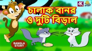 চালাক বানর ও দুটি বিড়াল  Rupkothar Golpo  Bangla Cartoon  Bengali Fairy Tales  Koo Koo TV [upl. by Ydennek]