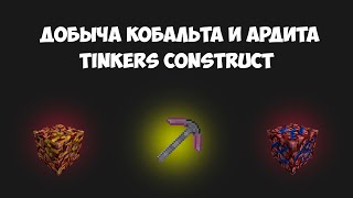 КАК ДОБЫТЬ КОБАЛЬТ  ГАЙД TINKERS CONSTRUCT [upl. by Elamrej]