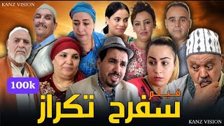 فيلم امازيغي  سفرح تݣراز SFRH TGRAZ  FILM TCHLHIT 2024 [upl. by Eiznyl]