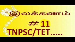 TNPSC TAMIL மூவகை மொழிகள்ILAKKANAM SHORTCUT TET MOOVAGAI MOZHI PART 11 [upl. by Ettenav]