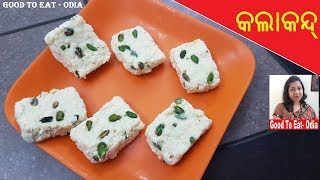 କାଲାକାନ୍  Kalakand recipe  Odia sweet Kalakand  Odia Chhena dessert recipe [upl. by Seuqramed299]