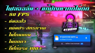 ไฟล์จอลื่น แก้ปัญหากดไม่ติด FPS Boost 🔥 [upl. by Aisatsan]