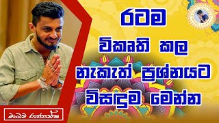 නැකැත් ප්‍රශ්නයට විසදුම diyasen kumaraya [upl. by Uokes261]